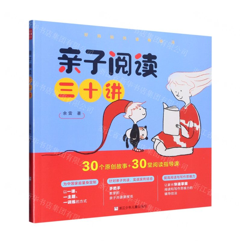 [N]亲子阅读三十讲/好妈妈共读有办法-9787559725363高清大图
