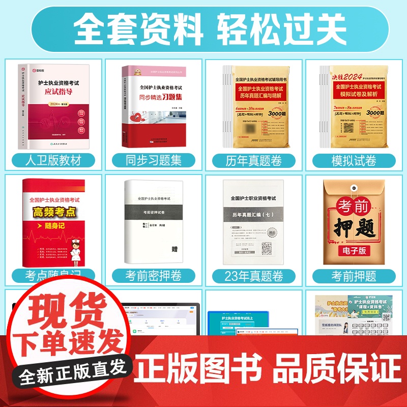 鸭题库备考2025年人卫版护考书教材同步习题集历年真题模拟试卷押题库人民卫生出版社护士证执业资格考试资料职业雪狐狸轻松过高清大图