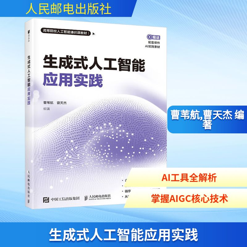 正版新书】生成式人工智能应用实践曹苇航,曹天杰 编著 编9787115