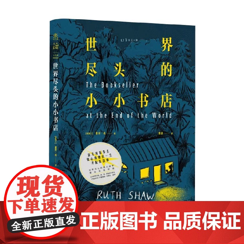 世界尽头的小小书店 世界尽头的素人故事感动全球读者 你无须有多么惊心动魄的一生才配有故事 露丝·肖 著 纪实文高清大图