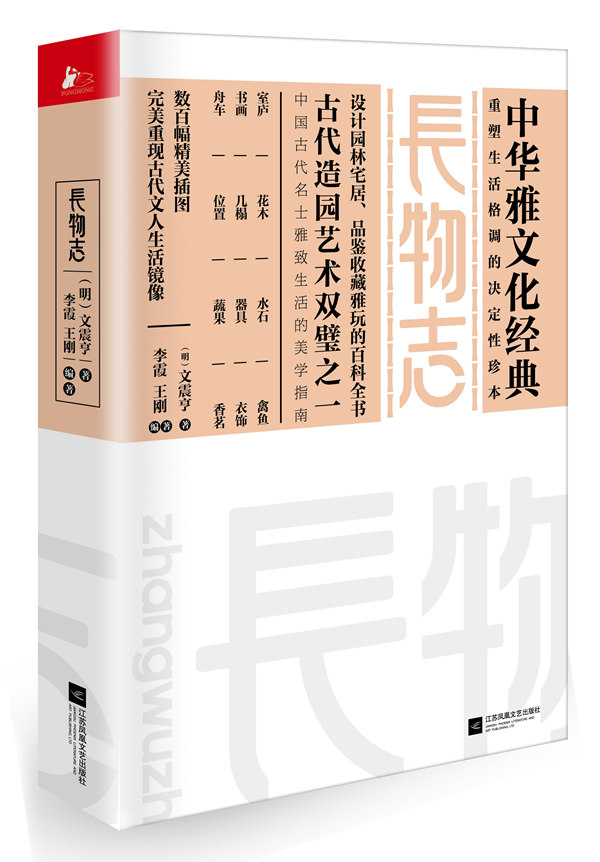 [醉染正版]正版 长物志 图说 白话文 中华雅文化经典 中国古代造园艺术 古代文人名士生活美学 设计园林宅居品鉴收藏高清大图