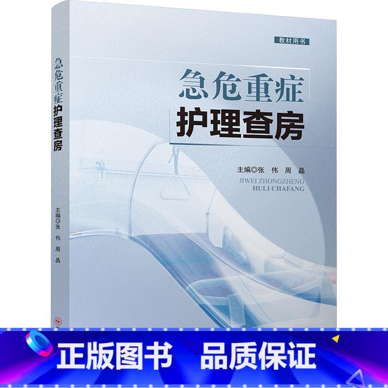 单本全册 【正版】急危重症护理查房 张伟 临床真实病例 疑难个案的护理原理 护理措施 急危重症各层次护理人员参考 四川科