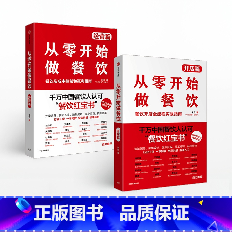 【正版】从零开始做餐饮系列(套装共2册) 宋宣著 开店篇+经营篇 餐饮外卖 创业开店 经营管理 企业经营 出版社图书