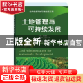 土地管理与可持续发展