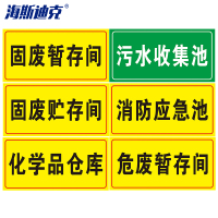 海斯迪克 HK570 化学品仓库环境保护标识牌 消防标志牌PVC板 危废警示标志牌