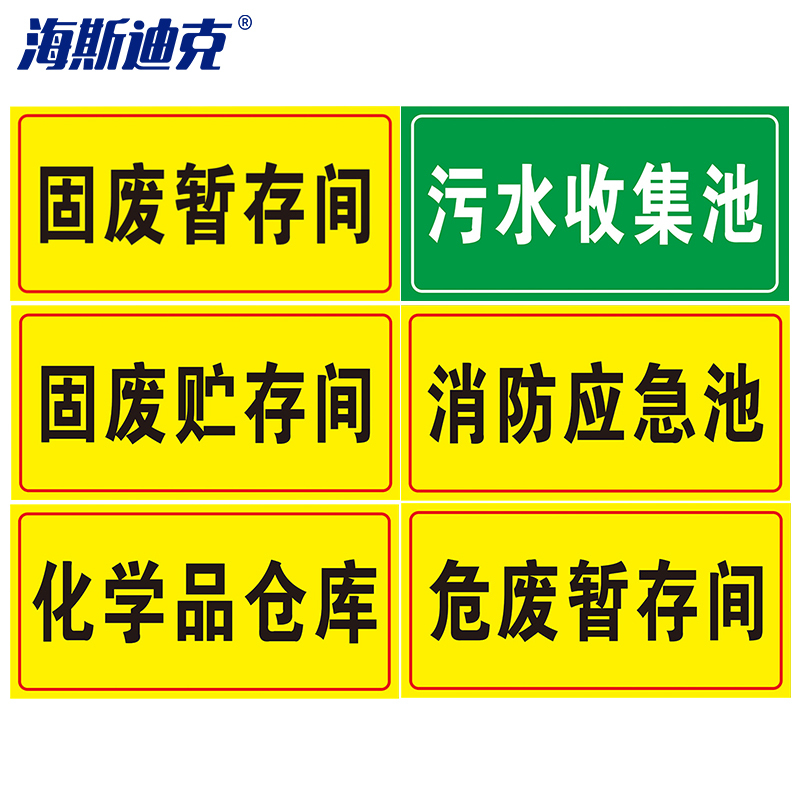 海斯迪克 HK570 化学品仓库环境保护标识牌 消防标志牌PVC板 危废警示标志牌