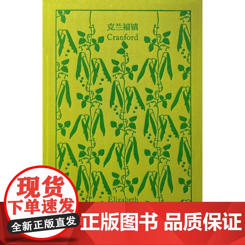 克兰福镇 企鹅布纹经典 伊丽莎白盖斯凯尔著上海译文出版社十九世纪英国贵族日常生活性格面貌女性文学代表作南方与北高清大图
