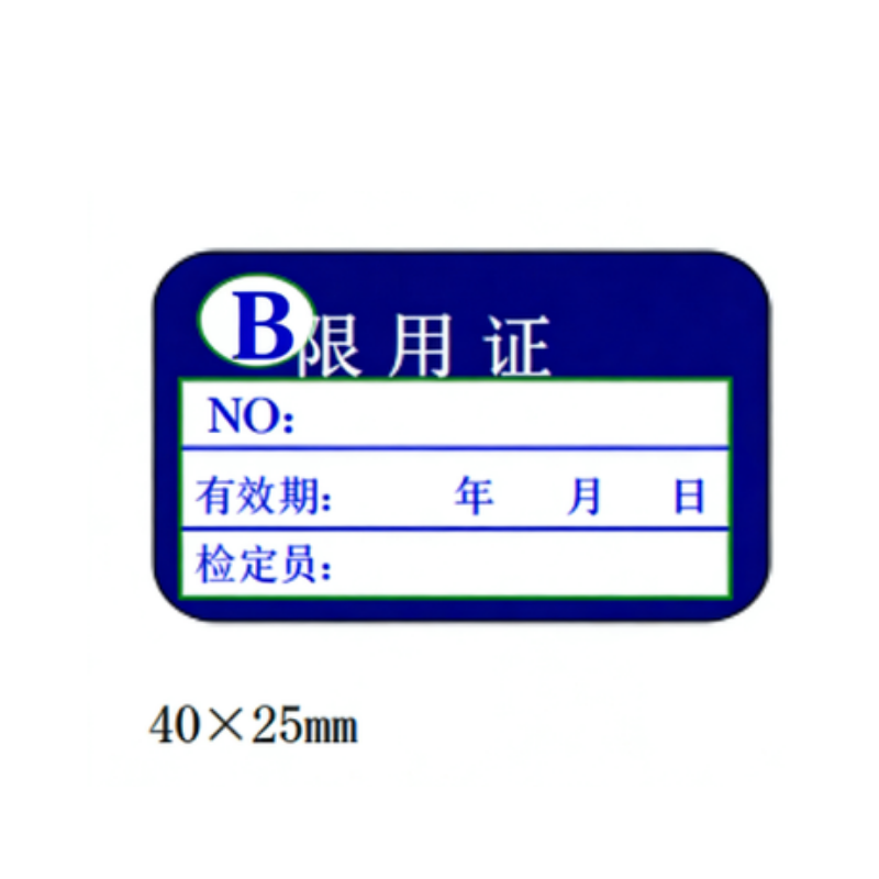 册宣 B类限用证 不干胶标签贴 40*25mm 蓝色 500张/包高清大图