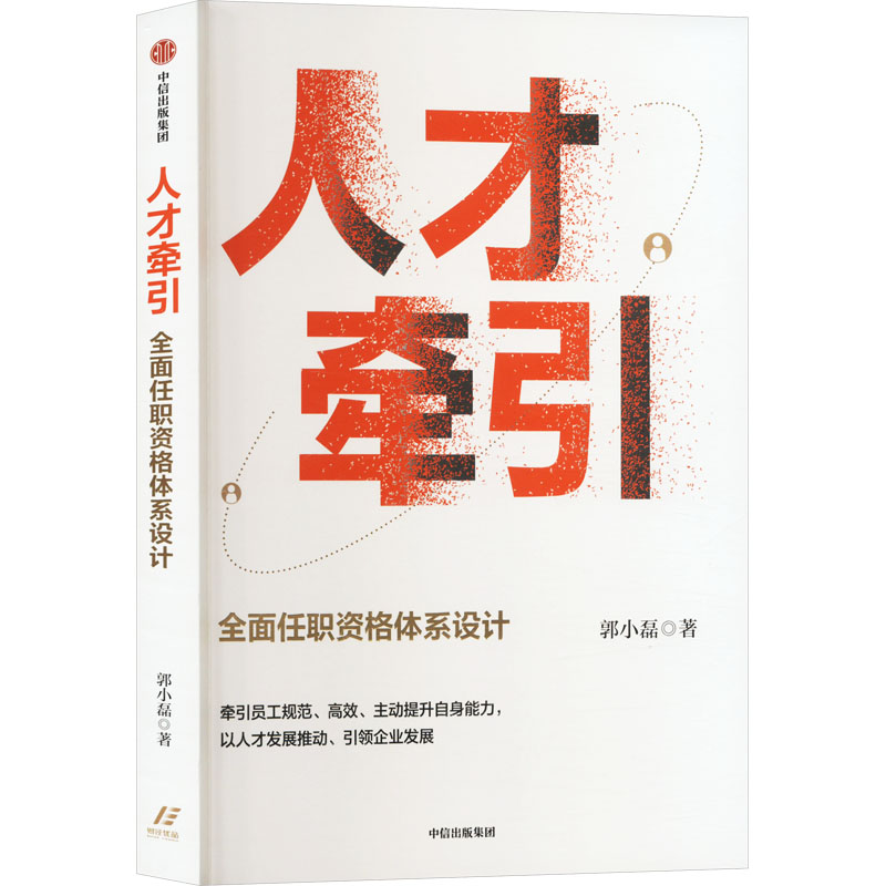 【M】人才牵引 全面任职资格体系设计-9787521764413