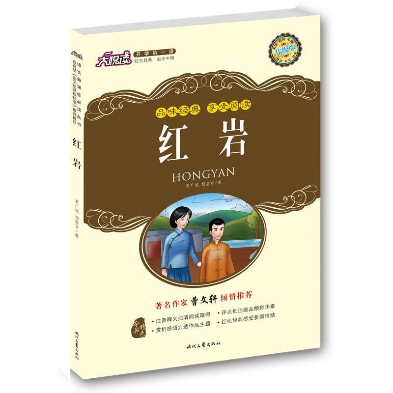 正版新书】红岩罗广斌,杨益言 著,胡春辉 等改编9787538732771