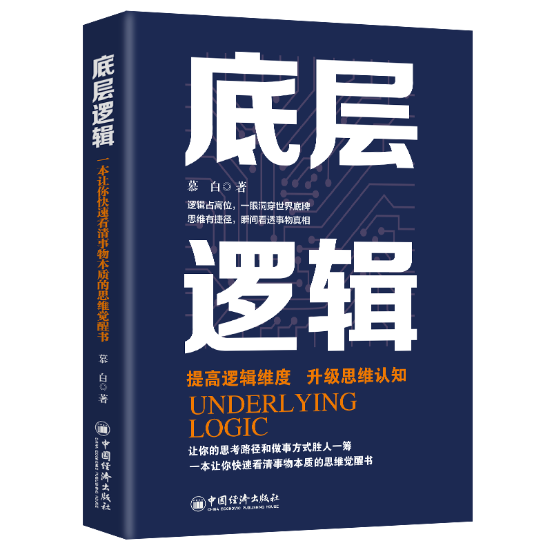 正版新书]底层逻辑慕白 著9787513674331高清大图