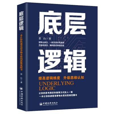 正版新书]底层逻辑慕白 著9787513674331