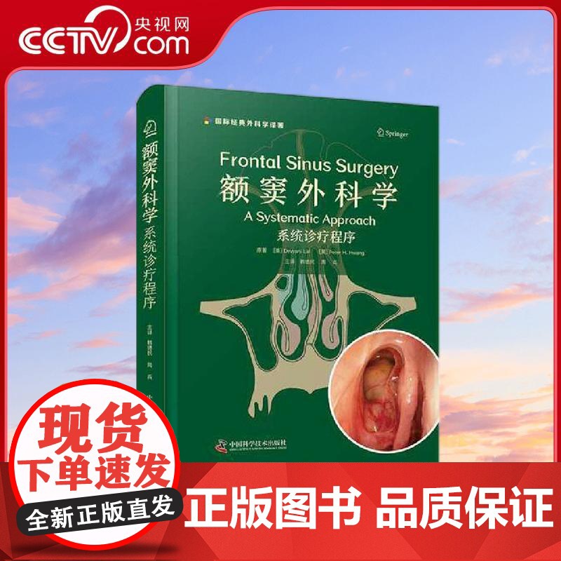 【央视网】额窦外科学 系统诊疗程序 国际经典外科学译著 本书引进自Springer出版社 是一部系统介绍额窦手术的实用指