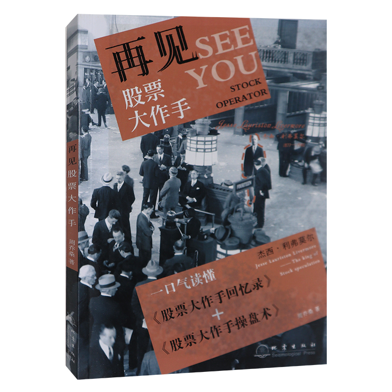[正版] 再见股票大作手 周乔桑 著 金融经管 励志 投资理财股票金融书籍 地震出版社