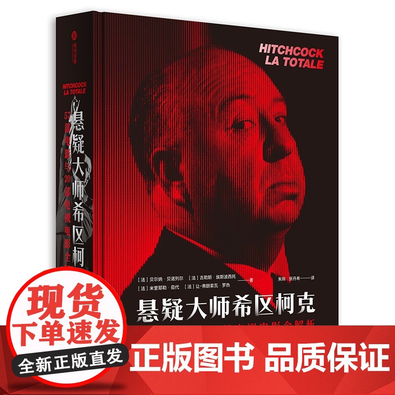 悬疑大师希区柯克57部电影与20部电视电影全解析 正版 华中科技大学出版社 一部真正了解希区柯克影视作品的编年史 有高清大图