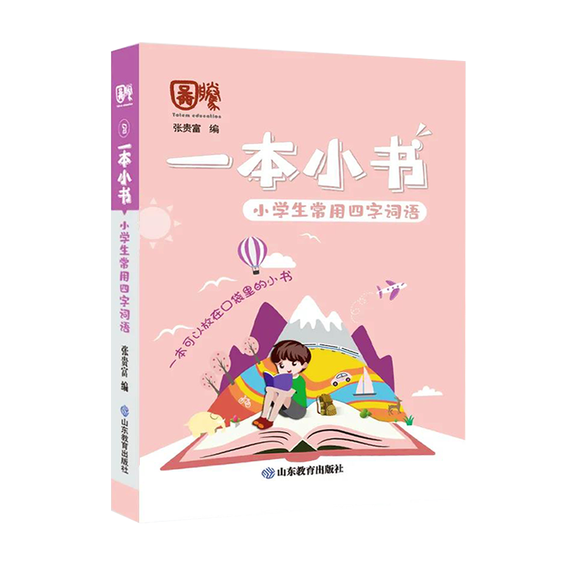 [M]小学生常用四字词语/一本小书-9787570113880高清大图