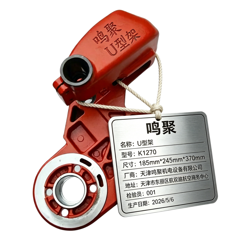 鸣聚 U型架 K1270 个高清大图