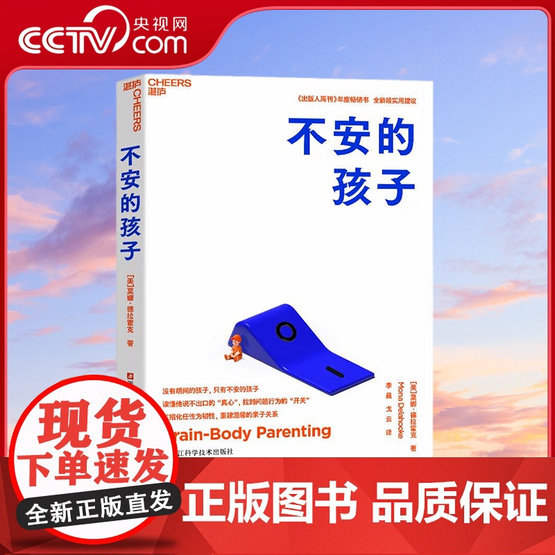 【央视网】不安的孩子 没有胡闹的孩子 只有不安的孩子 读懂他说不出口的真心 找到问题行为的开关 全龄段实用建议 SS