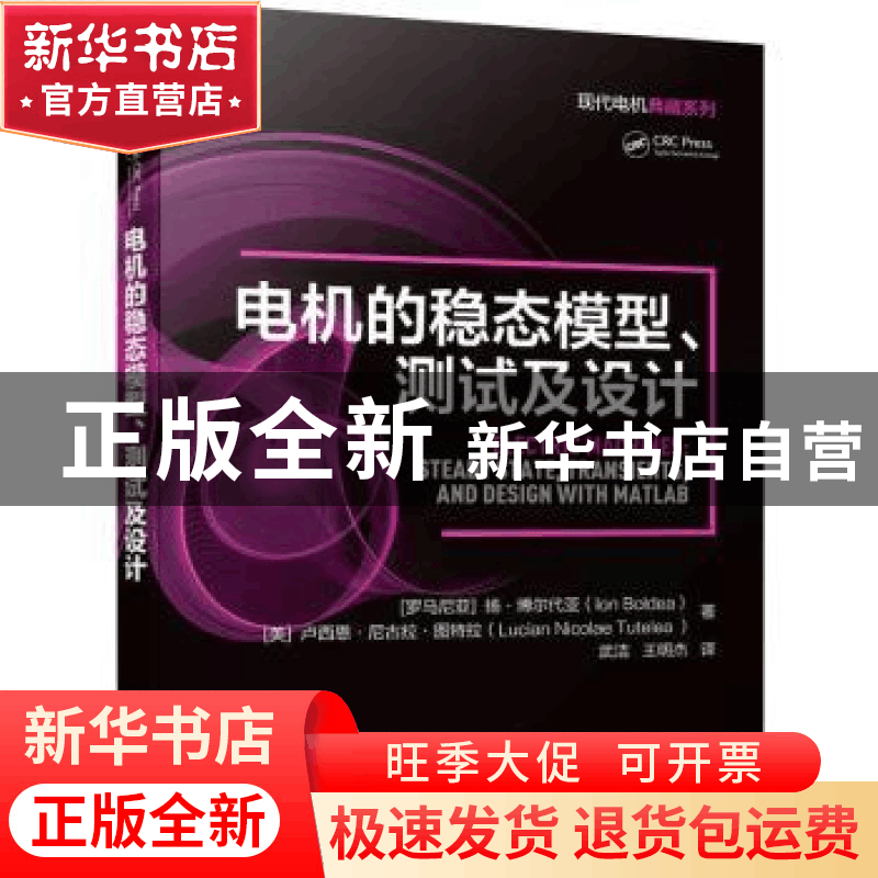 正版 电机的稳态模型、测试及设计图片