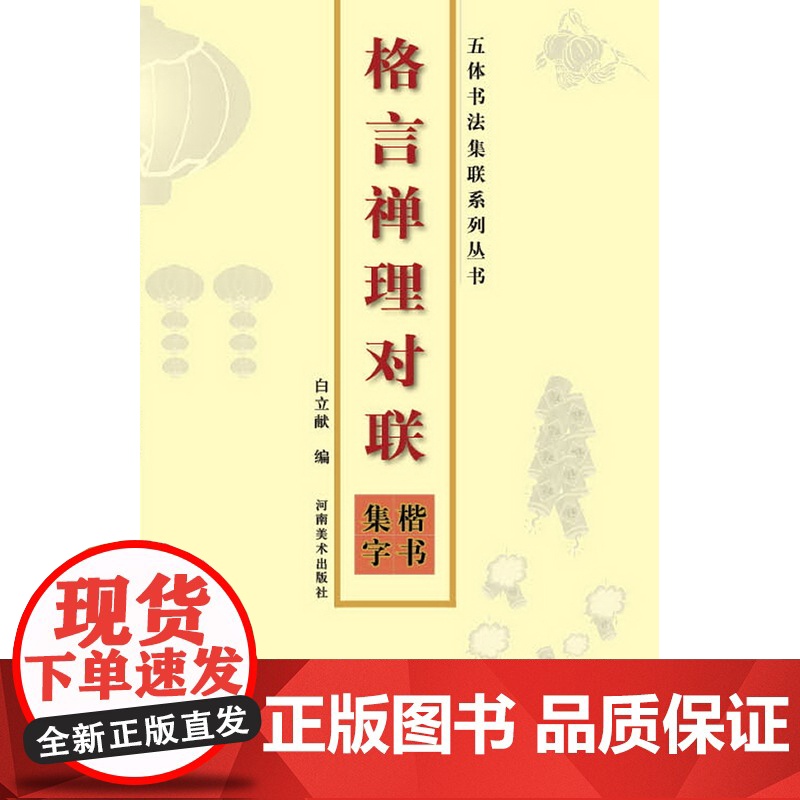格言禅理对联楷书集字 五体书法集联 励志新春对联大全毛笔字帖临摹书籍 河南美术出版社高清大图