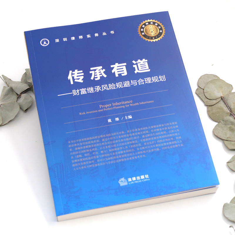 醉染图书传承有道——财富继承风险规避与合理规划9787519743659高清大图