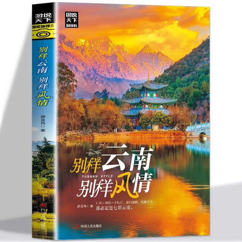 别样云南别样风情 [正版]《别样云南别样风情》旅游攻略指南自驾游图说天下国家地理系列旅游景点 自然与文化景观山水风景民俗高清大图