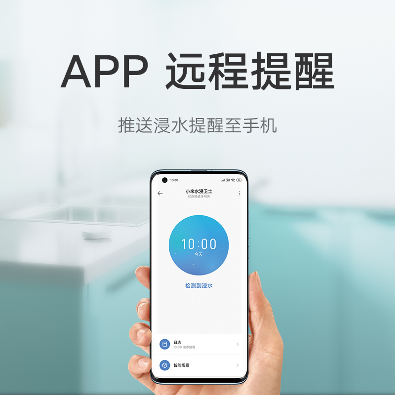 小米水浸卫士 实时监控 智能家居 小爱联动 检测浸水漏水提醒