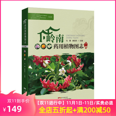 醉染正版 正版精装岭南药用植物图志下册药用植物分类与鉴定中药资源道地药材中药学中医学本草药 无著 摘要书评在线阅读 苏宁易购图书