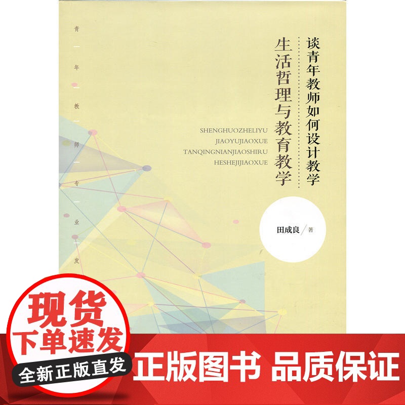 生活哲理与教育教学:青年教师如何设计教学