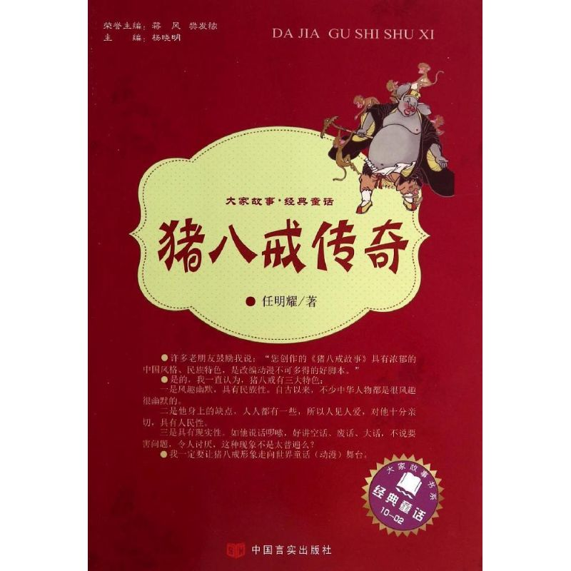 醉染图书猪八戒传奇9787517106111高清大图