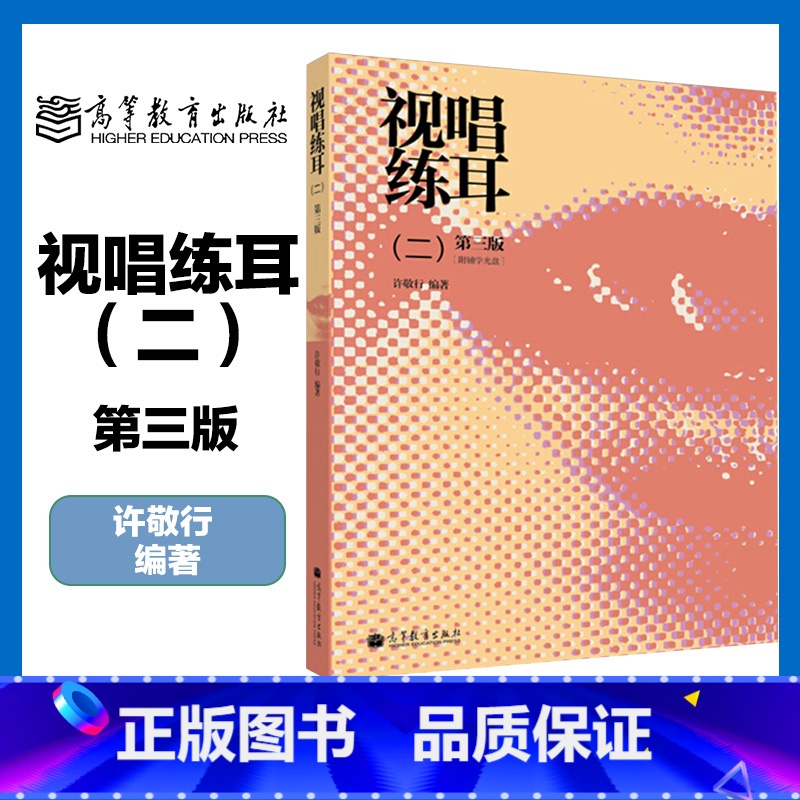 视唱练耳 二 第三版 [正版]视唱练耳 二 第三版 许敬行 高等教育出版社