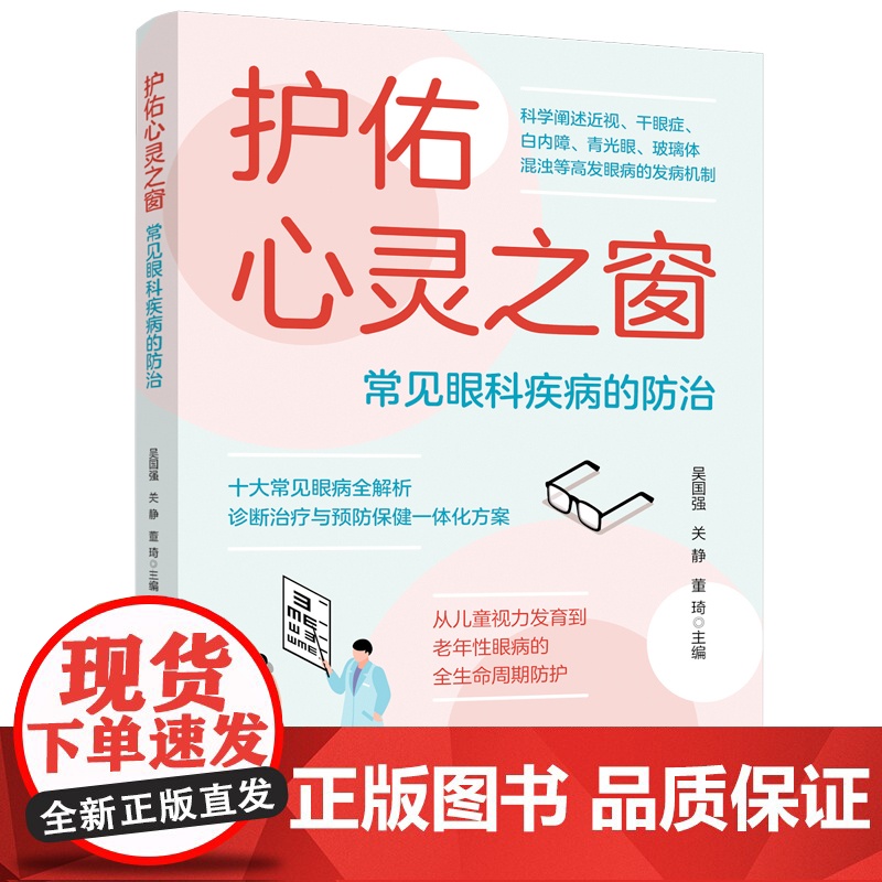 护佑心灵之窗:常见眼科疾病的防治 眼科疾病的中医护理护理, 近视眼、老花眼、白内障、青光眼、干眼症的预防与治疗