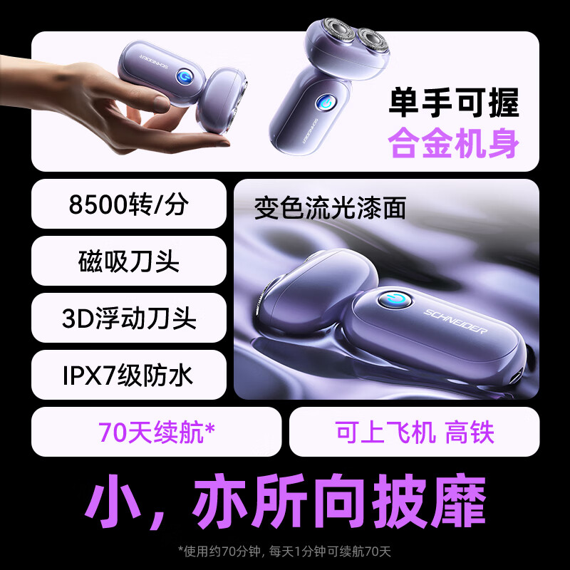 施耐德(Schneider) 男士便携可水洗长续航电动剃须刀 (A紫)SD-SCH-ZMR07-1VT高清大图