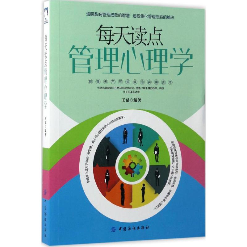 [醉染正版]每天读点管理心理学王斌中国纺织出版社9787518032396心理健康高清大图