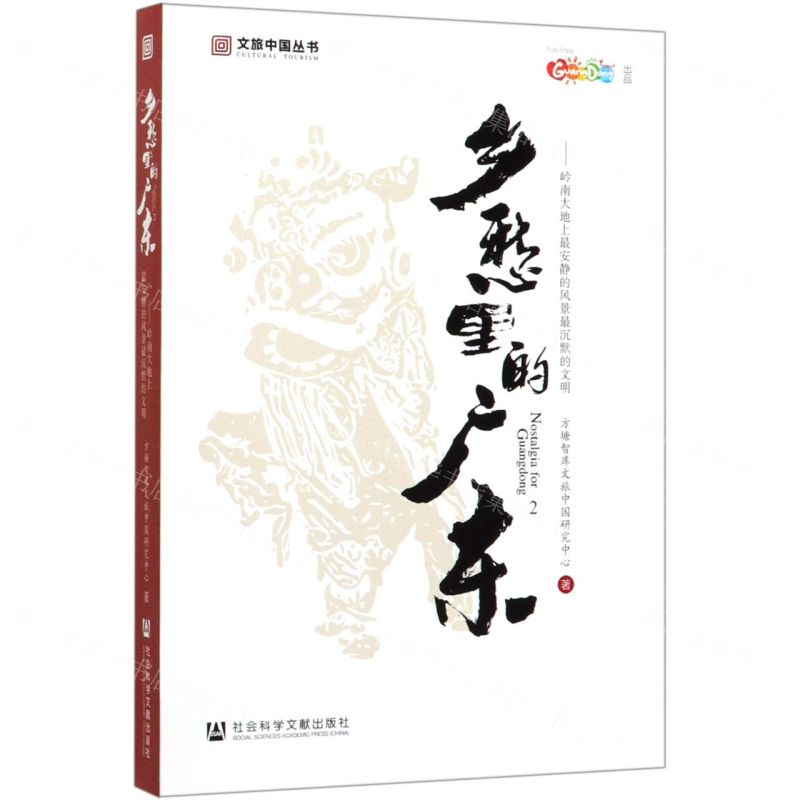[N]乡愁里的广东(2岭南大地上最安静的风景最沉默的文明)/文旅中国丛书-9787520162425高清大图