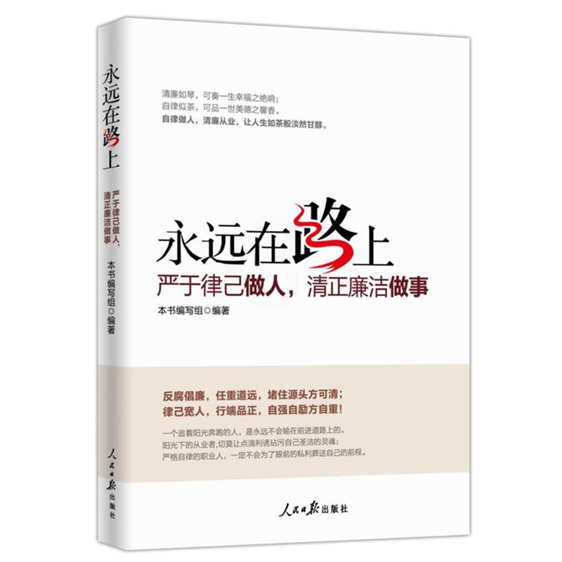 [正版]优惠永远在路上 严于律己做人清正廉洁做事人民日报出版社图文版反腐倡廉正风反腐书籍人民日报出版社978751高清大图