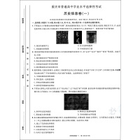 [正版2021版]众望教育高考必刷卷信息卷重庆专用 高中历史选考 重庆专版高考真题练习考试测试模拟备考冲刺总复习一轮