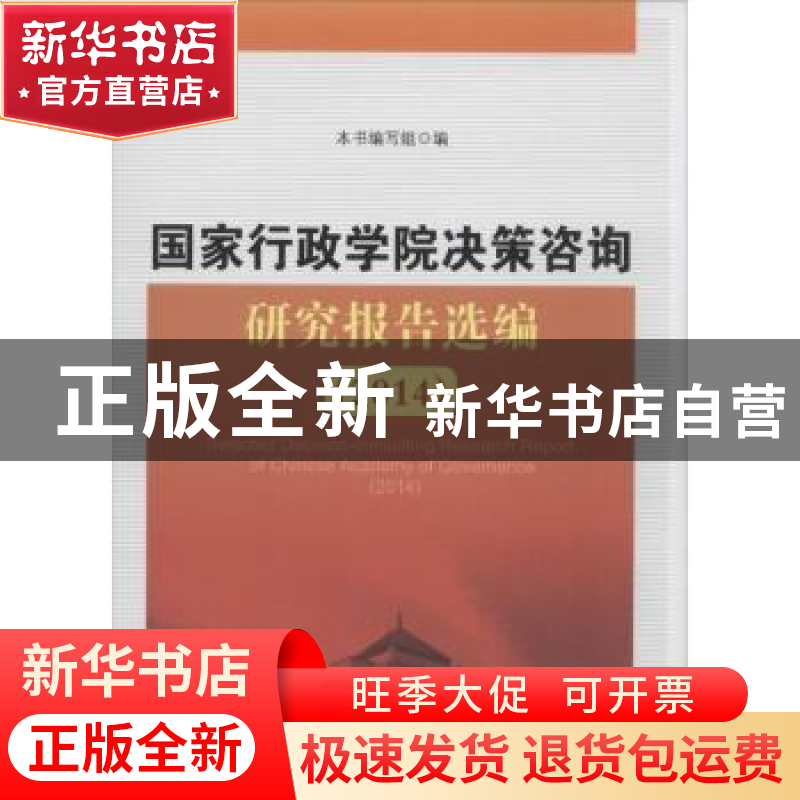 正版 国家行政学院决策咨询研究报告选编:2014:2014 本书编写组高清大图
