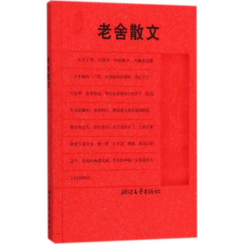 正版新书]老舍散文:抬头见喜老舍 著,傅光明 选编97875339247高清大图