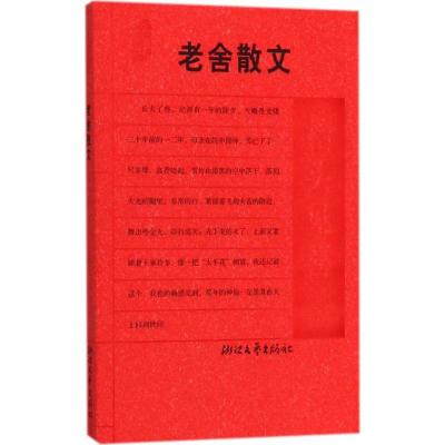 正版新书]老舍散文:抬头见喜老舍 著,傅光明 选编97875339247