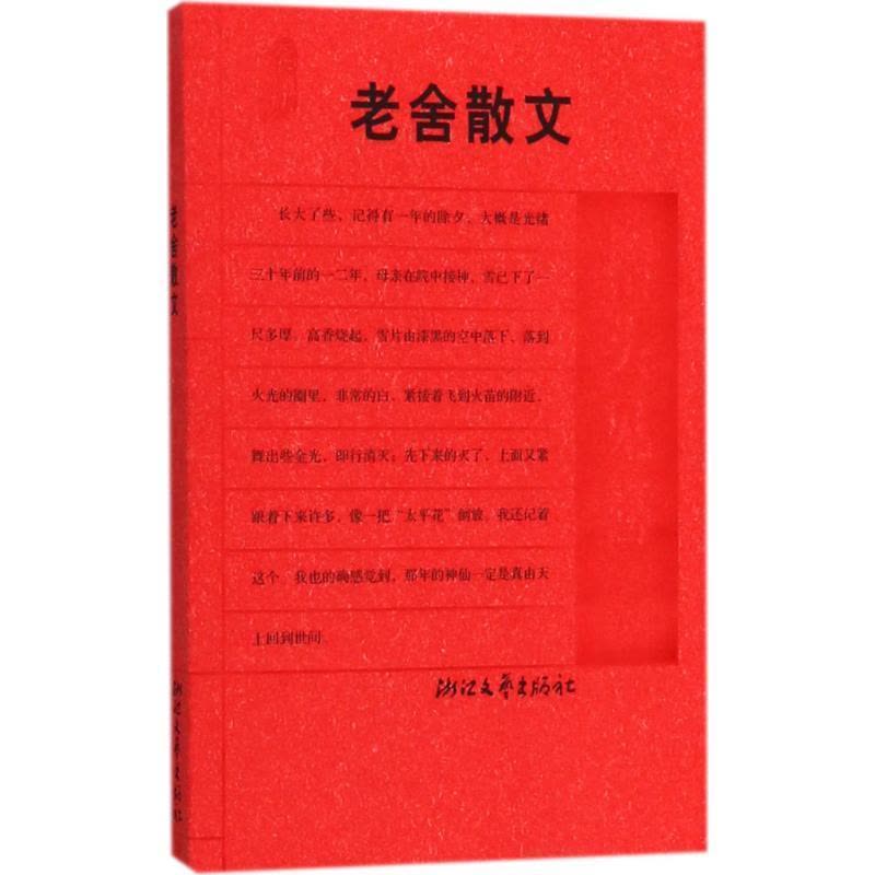正版新书]老舍散文:抬头见喜老舍 著,傅光明 选编97875339247图片