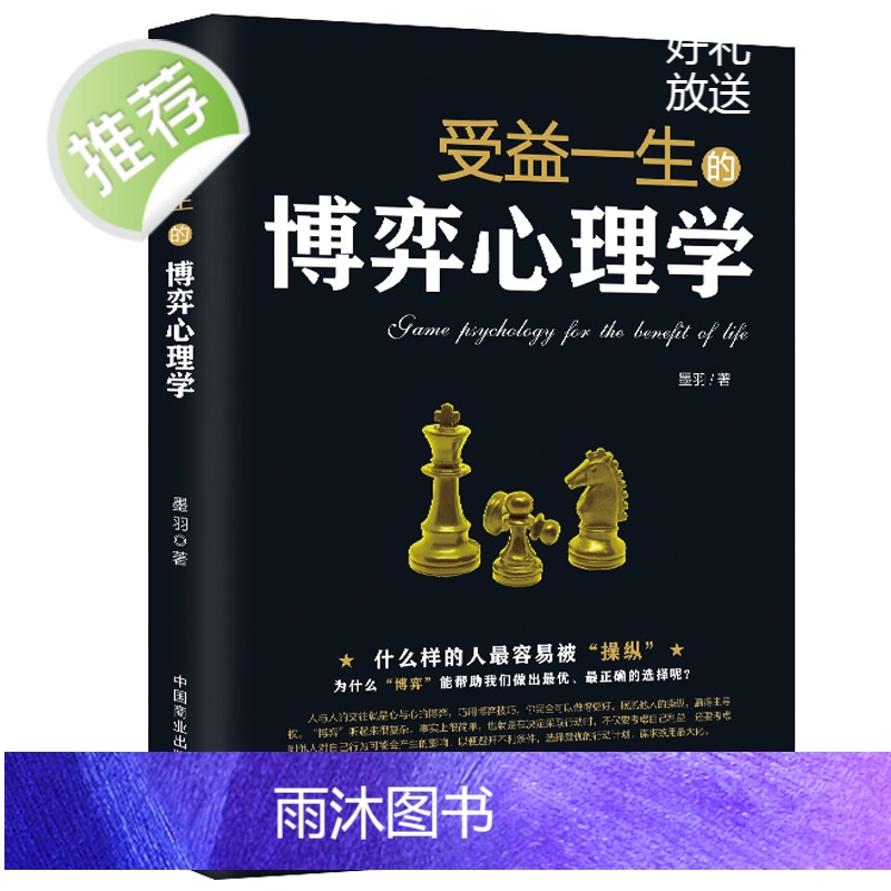 受益一生的博弈心理学 什么样的人容易被操纵 读懂人心人性读心术社交职场辩论谈判书籍 人生交际职场博弈 管理博弈社会博弈书高清大图