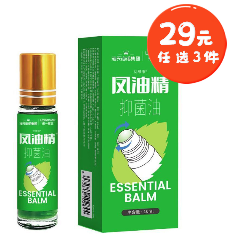 海氏海诺10ml滚珠瓶风油精夏季户外驱蚊防叮止痒驱蚊液植物抑菌清凉油风油精高清大图