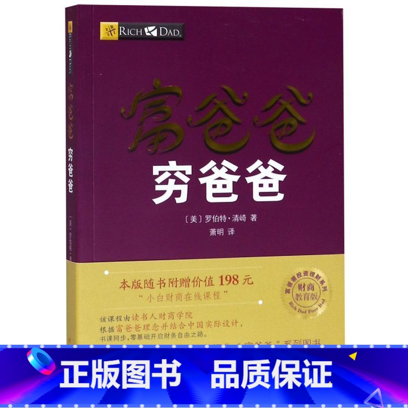 [正版]书店富爸爸穷爸爸(财商教育版)/富爸爸投资理财系列 (美)罗伯特清崎著 财政金融、保险证券四川人民出版社高清大图