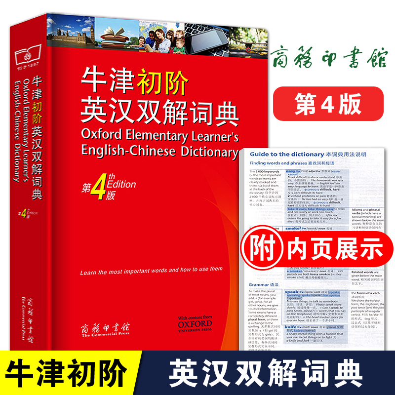[正版]牛津初阶英汉双解词典 第4版 牛津大学商务印书馆中小学生英语翻译工具书藉 英汉互译英语学习规范字辞典