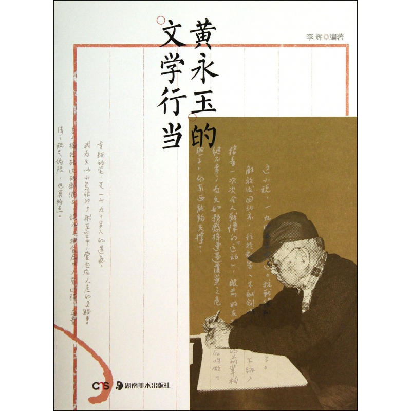 全新正版黄永玉的文学行当9787535665997湖南美术