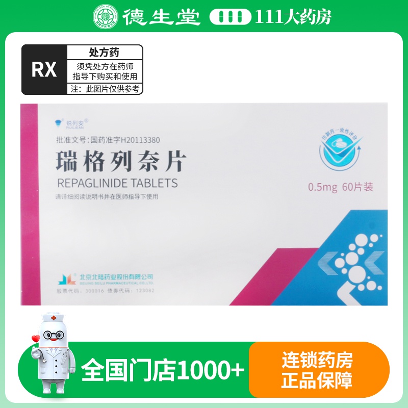 锐列安瑞格列奈片0.5mg*60片/盒
