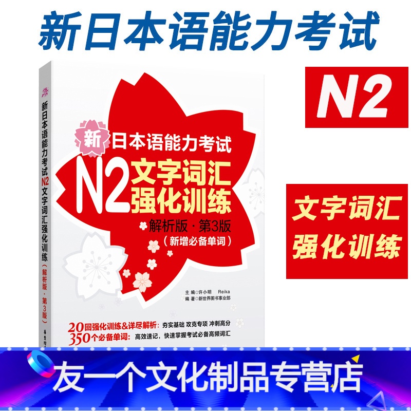 【友一个正版】新日本语能力考试N2文字词汇强化训练解析版新增单词日语jlpt能力考二级备考2022年可搭历年真题卷试卷