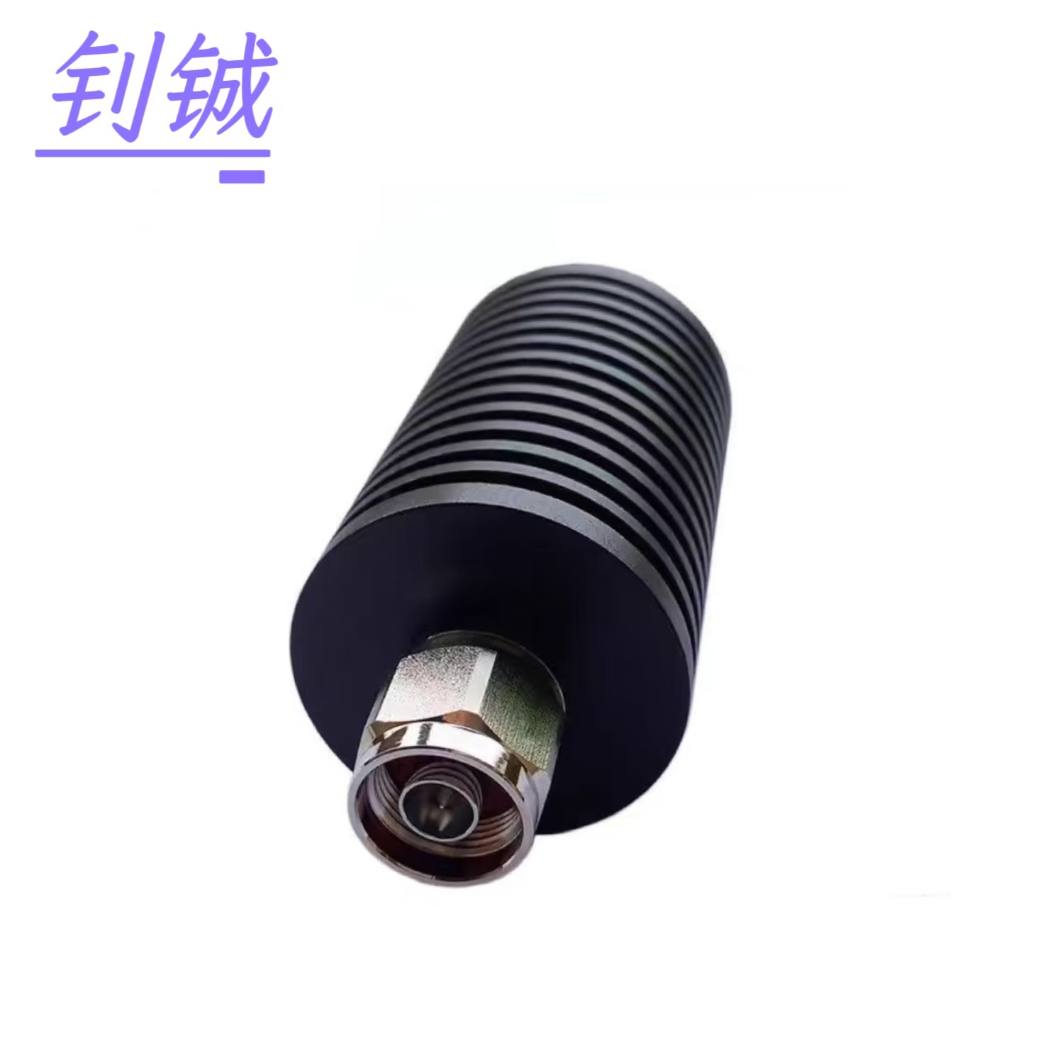 钊铖 基站假负载N型100W/个高清大图