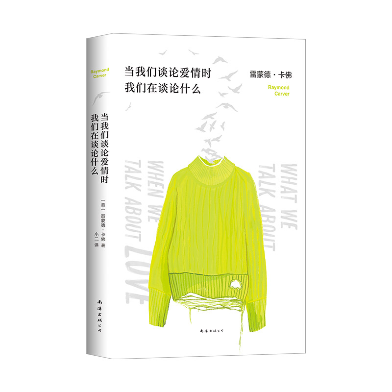 当我们谈论爱情时我们在谈论什么 极简主义文学之父雷蒙德卡佛经典成名作 青春爱情文学短篇小说集村上春树致敬卡佛五条人李健推高清大图